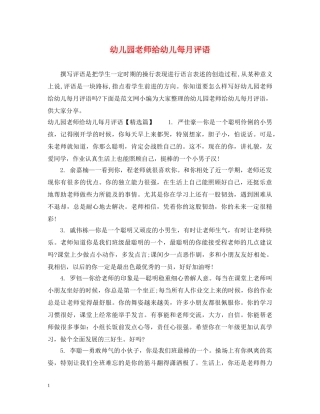 幼儿园老师给幼儿每月评语 