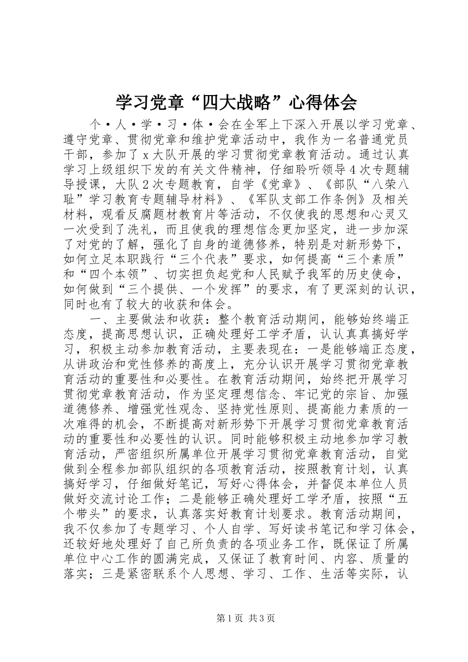 学习党章“四大战略”体会心得_第1页