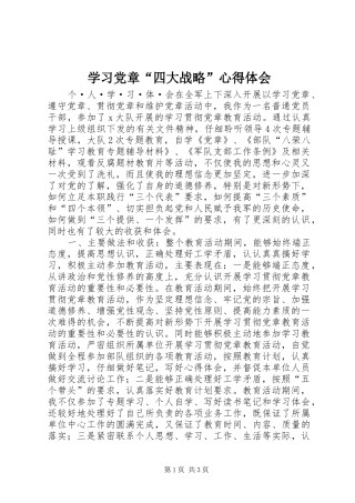 学习党章“四大战略”体会心得