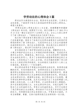 学劳动法的体会心得3篇