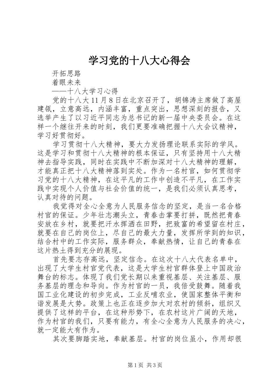 学习党的十八大心得会_第1页