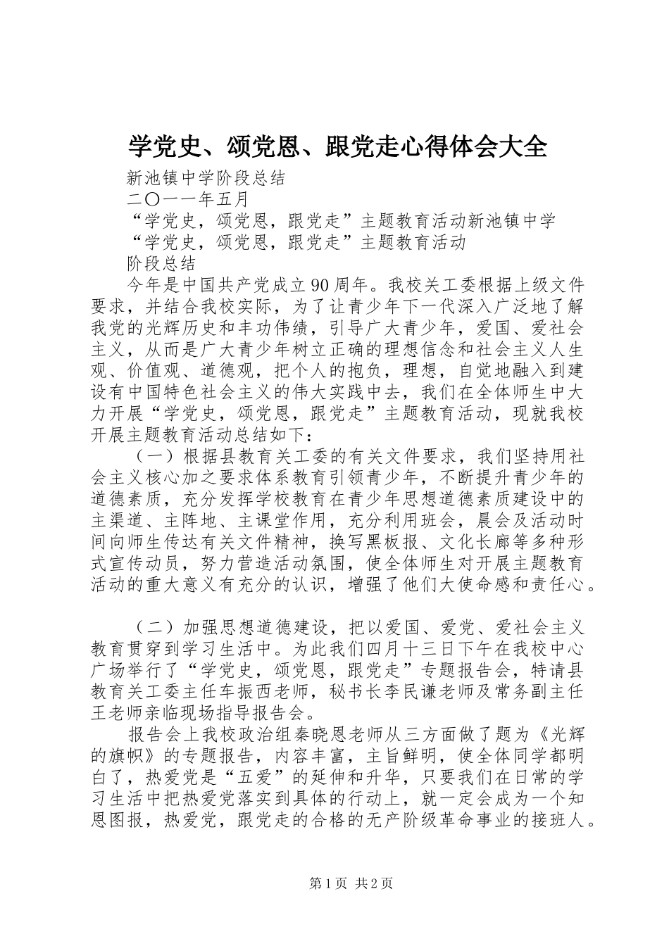 学党史、颂党恩、跟党走体会心得大全_第1页