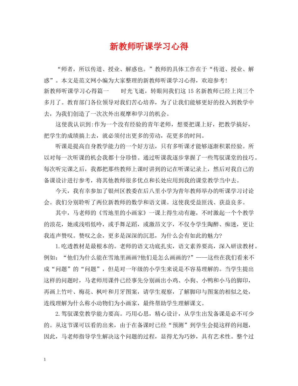 新教师听课学习心得 _第1页