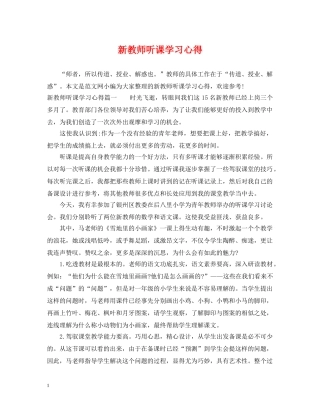 新教师听课学习心得 