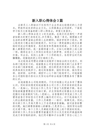 新入职体会心得3篇