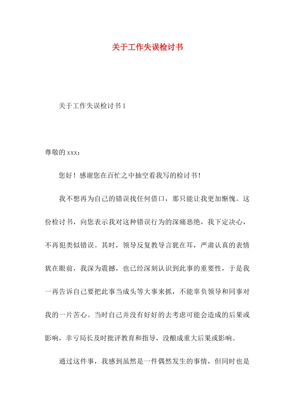 工作失误检讨书_第1页