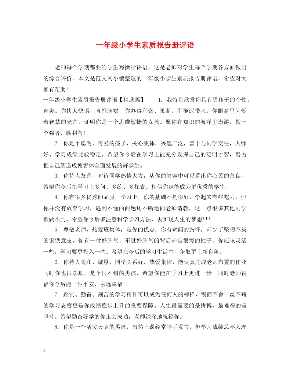 一年级小学生素质报告册评语_第1页