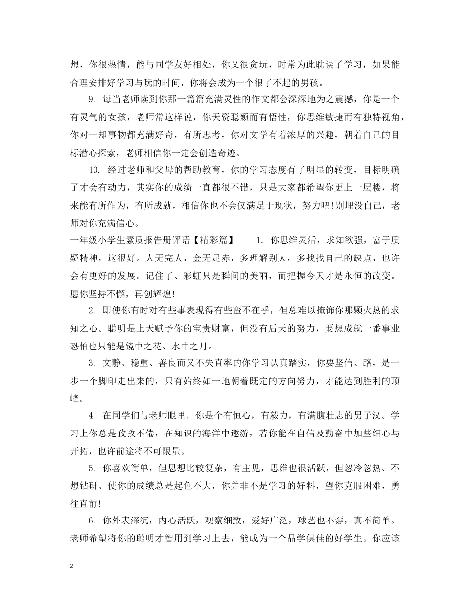 一年级小学生素质报告册评语_第2页