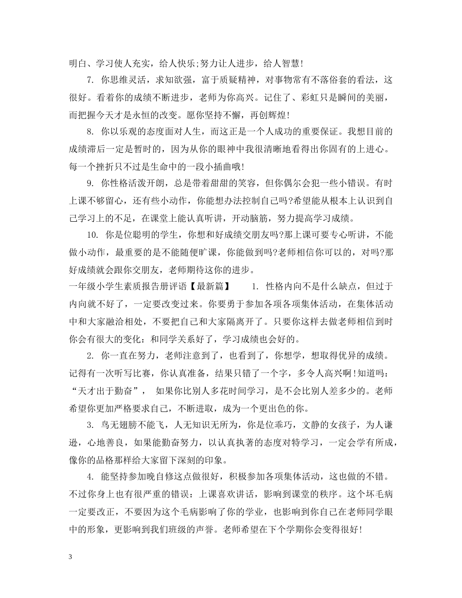 一年级小学生素质报告册评语_第3页