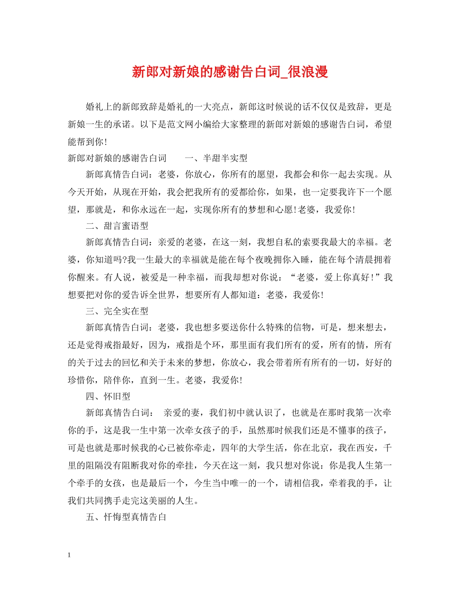 新郎对新娘的感谢告白词_很浪漫 _第1页