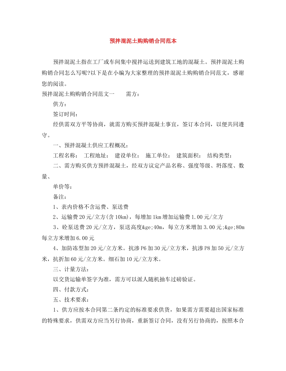 预拌混泥土购购销合同范本 _第1页