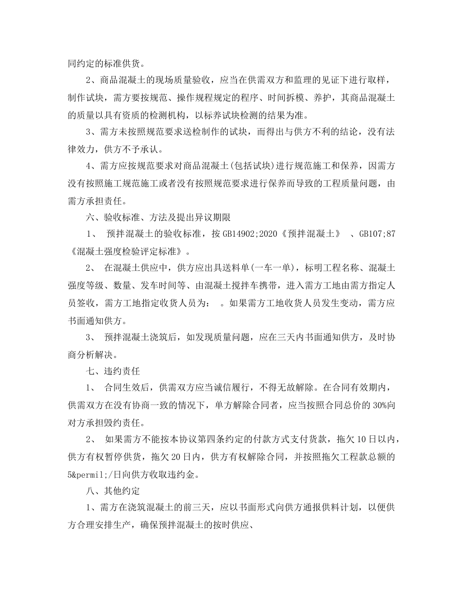 预拌混泥土购购销合同范本 _第2页