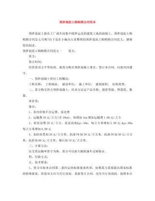 预拌混泥土购购销合同范本 