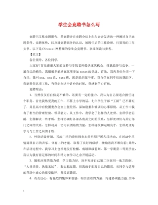 学生会竞聘书怎么写 