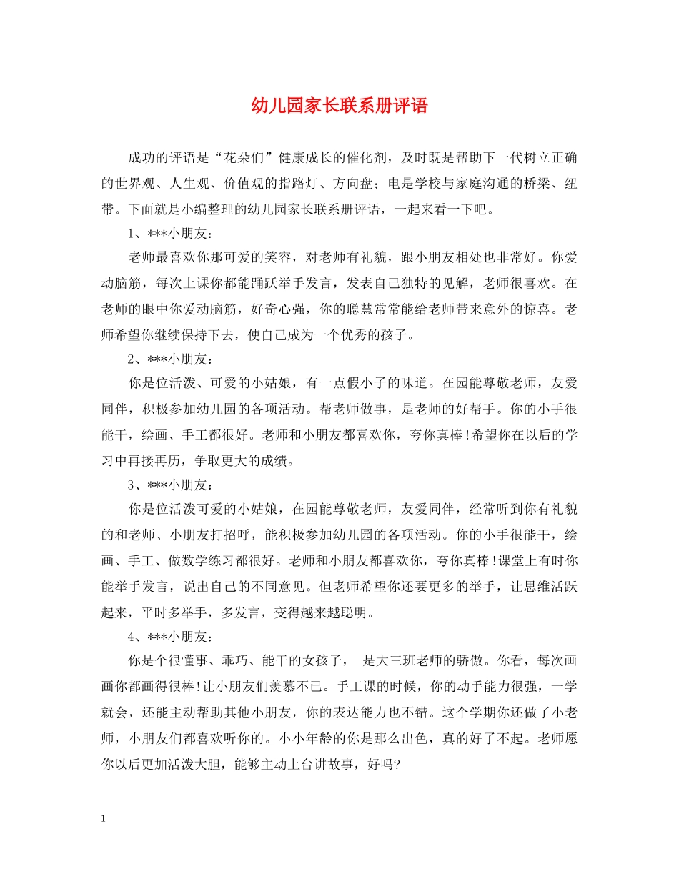 幼儿园家长联系册评语 _第1页