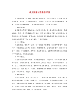 幼儿园家长联系册评语 