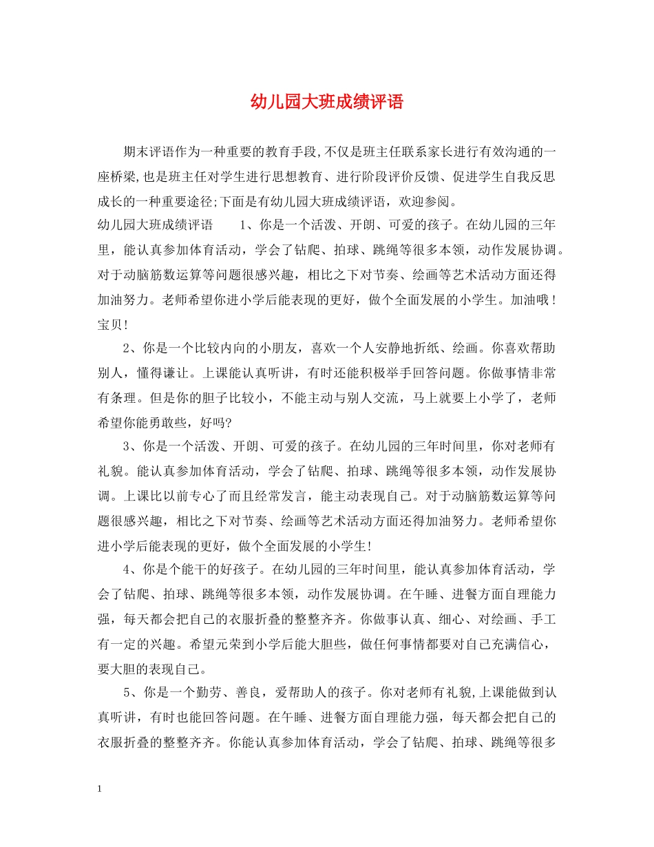 幼儿园大班成绩评语 _第1页