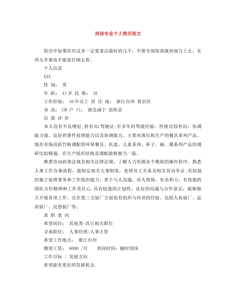 刑侦专业个人简历范文_第1页