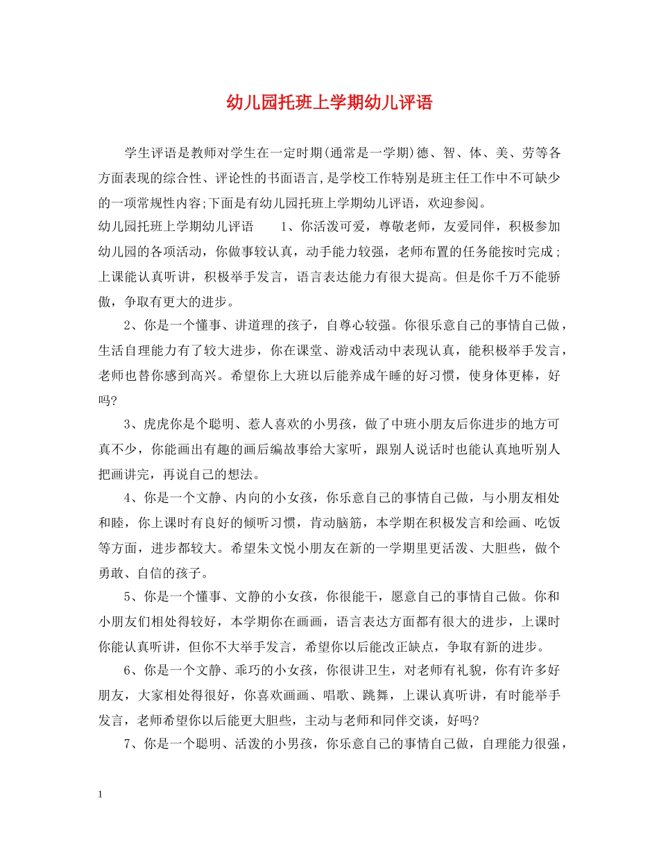幼儿园托班上学期幼儿评语 _第1页
