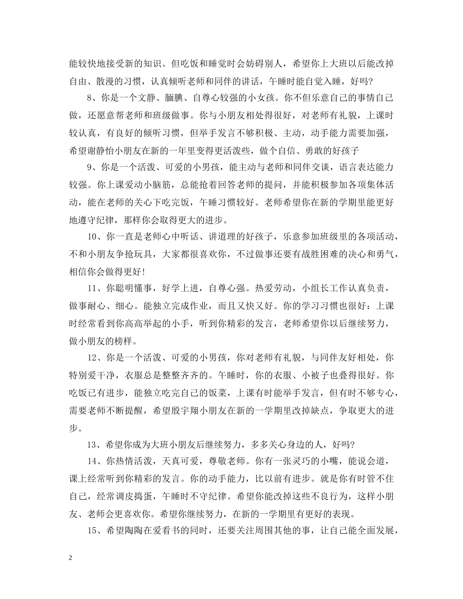 幼儿园托班上学期幼儿评语 _第2页