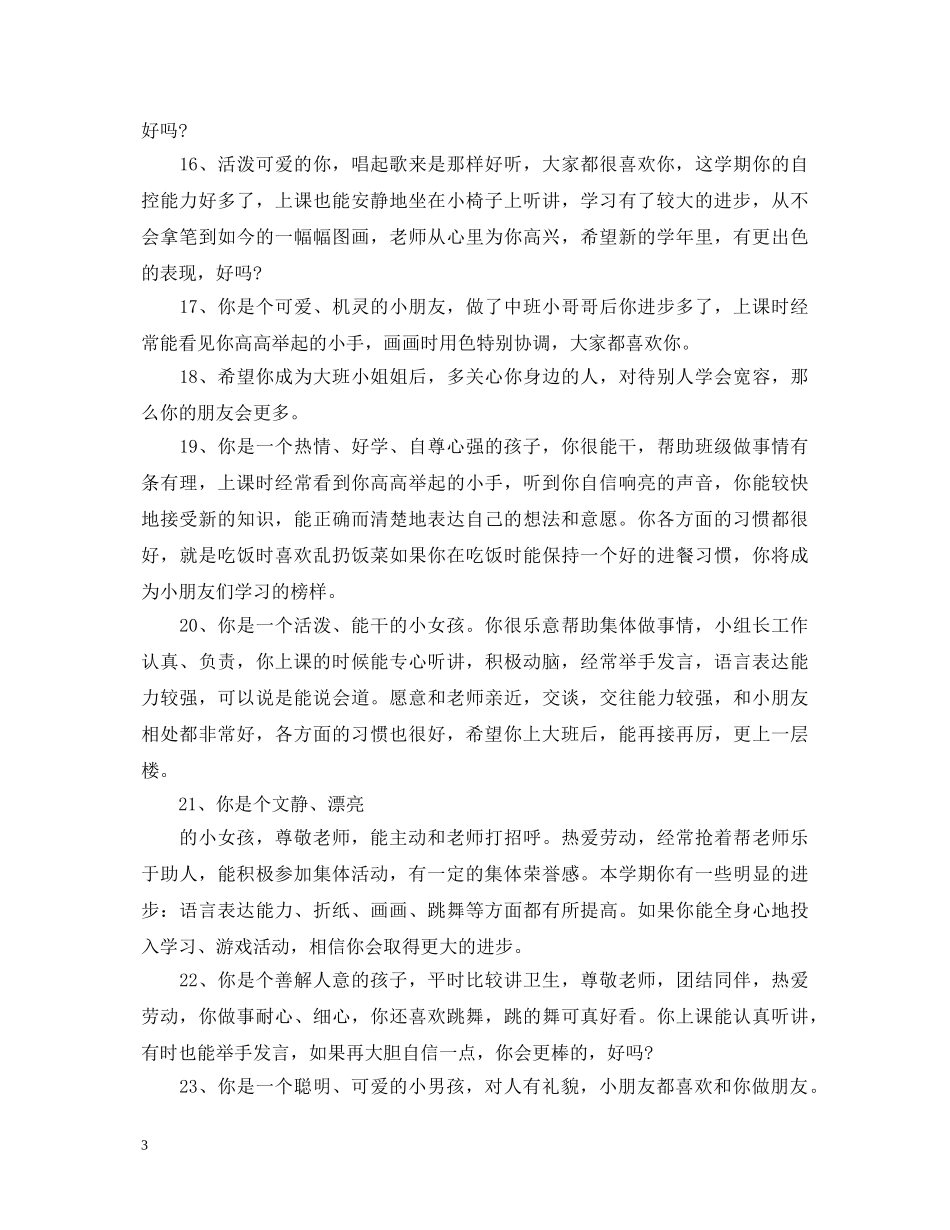 幼儿园托班上学期幼儿评语 _第3页