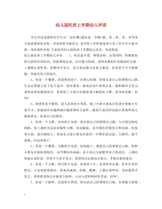 幼儿园托班上学期幼儿评语 
