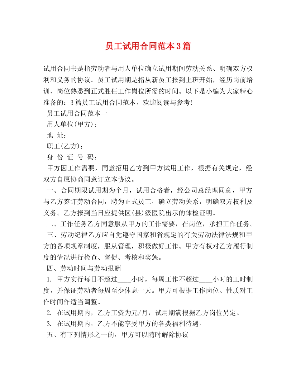 员工试用合同范本3篇 _第1页