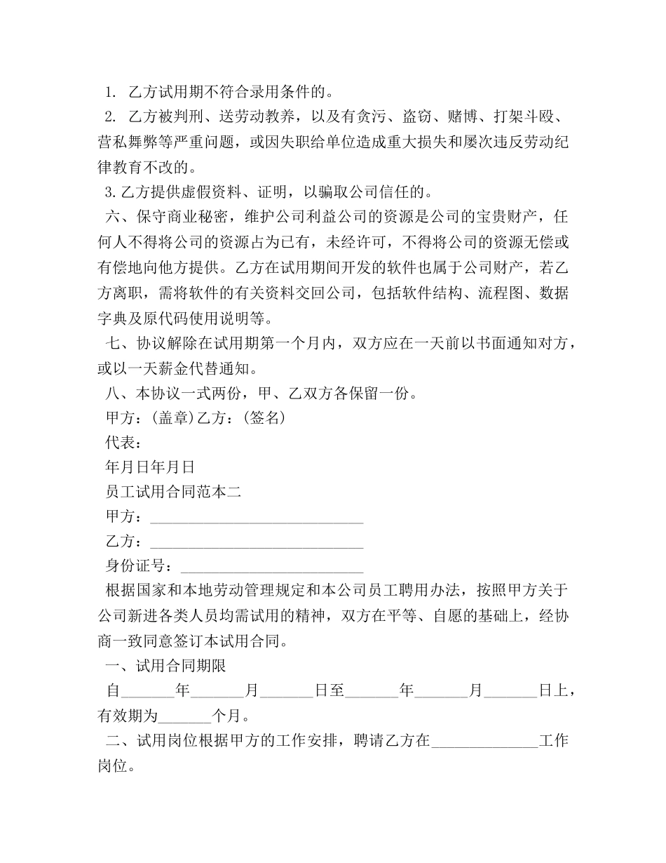 员工试用合同范本3篇 _第2页