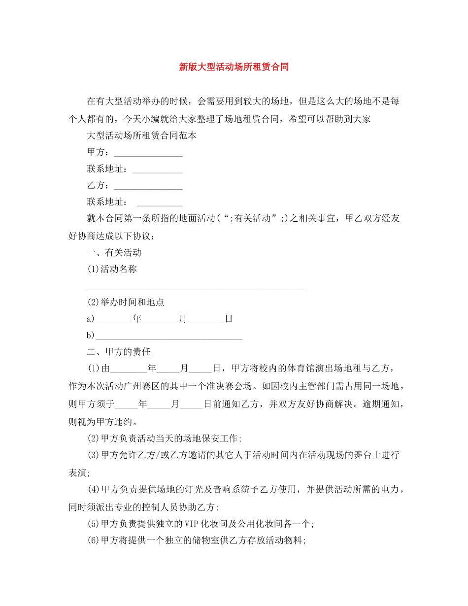 新版大型活动场所租赁合同 _第1页