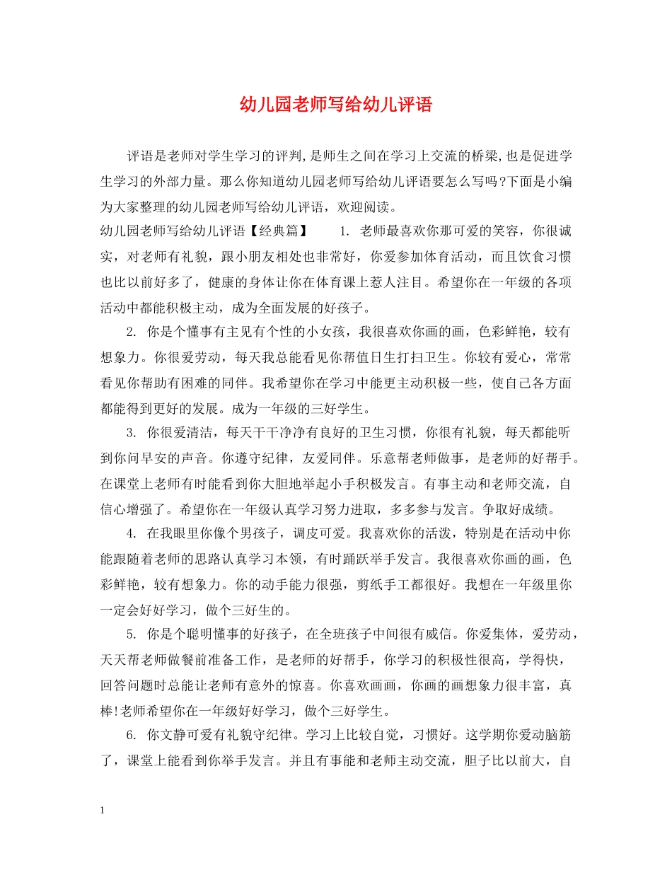 幼儿园老师写给幼儿评语 _第1页