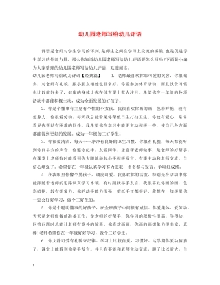 幼儿园老师写给幼儿评语 
