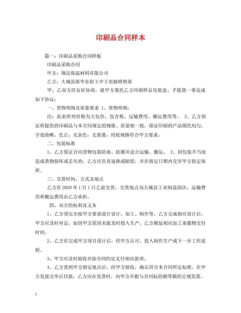 印刷品合同样本 (2) _第1页