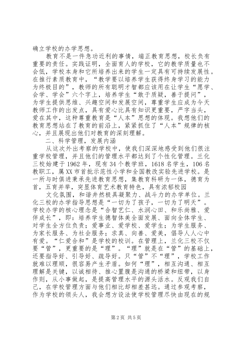 校长外出培训体会心得3_第2页