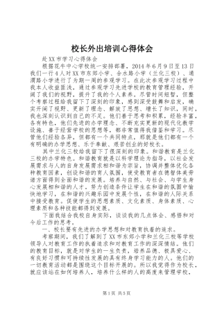 校长外出培训体会心得3