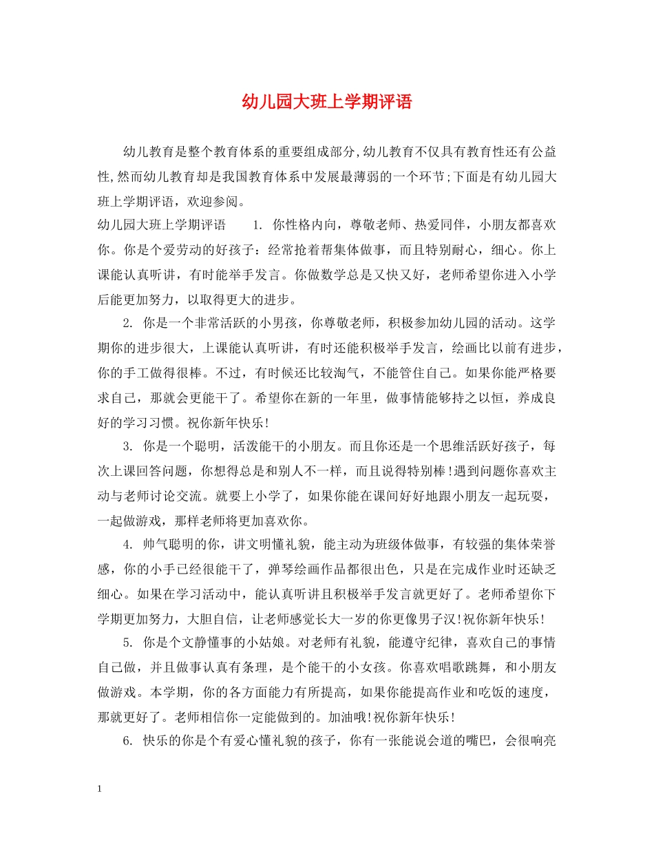 幼儿园大班上学期评语2 _第1页