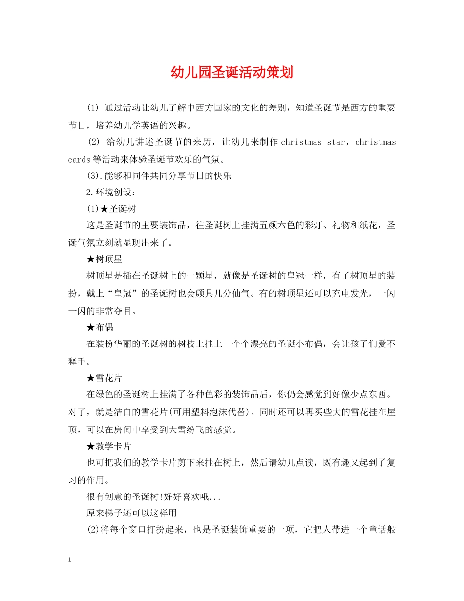 幼儿园圣诞活动策划 _第1页