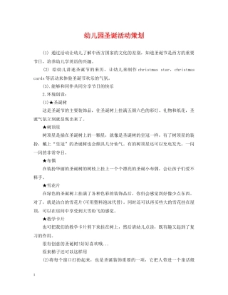 幼儿园圣诞活动策划 
