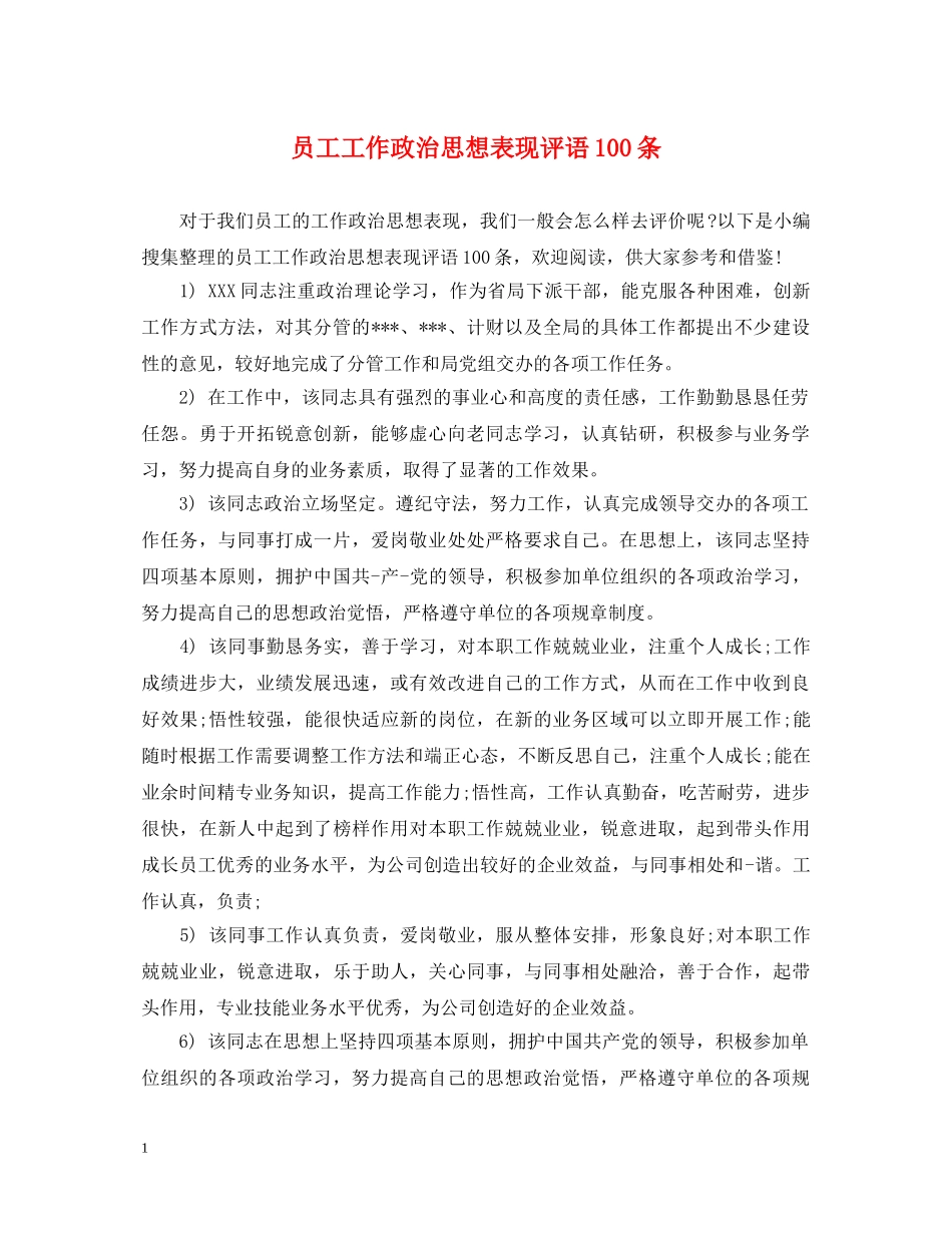 员工工作政治思想表现评语100条 _第1页