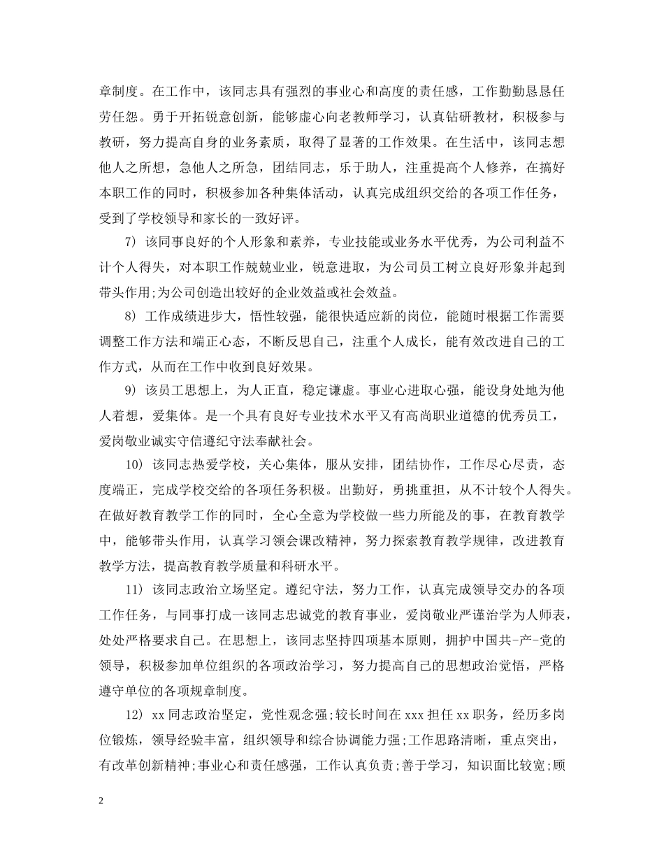 员工工作政治思想表现评语100条 _第2页