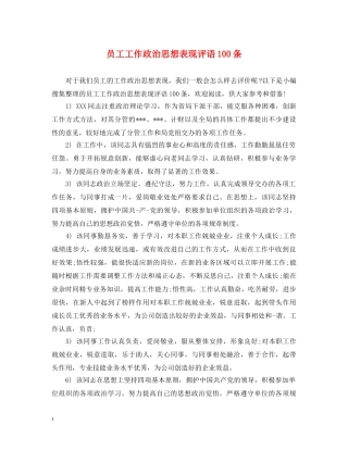 员工工作政治思想表现评语100条 