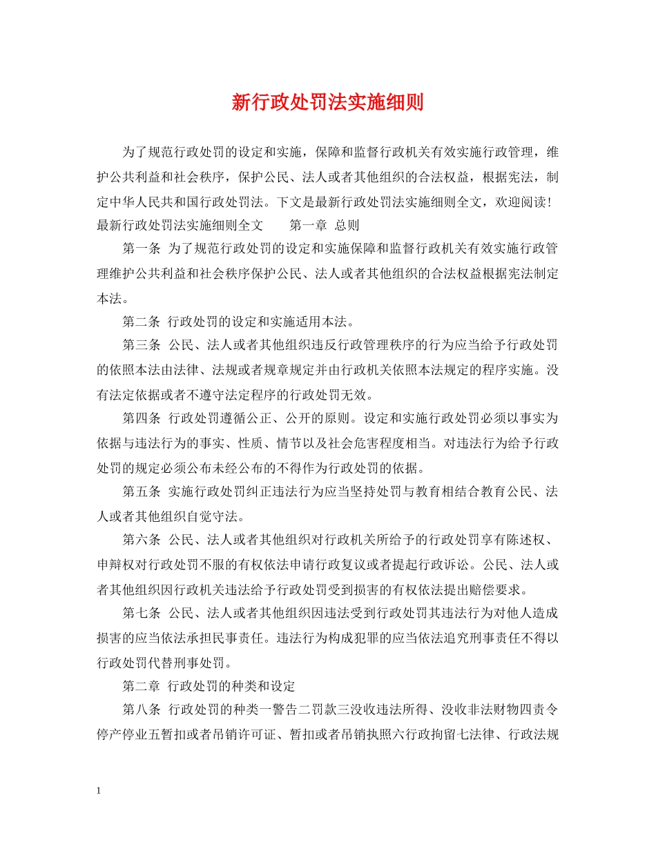 新行政处罚法实施细则 _第1页