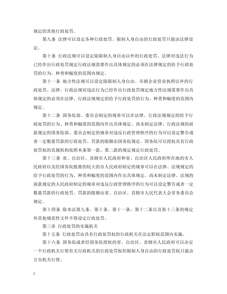 新行政处罚法实施细则 _第2页