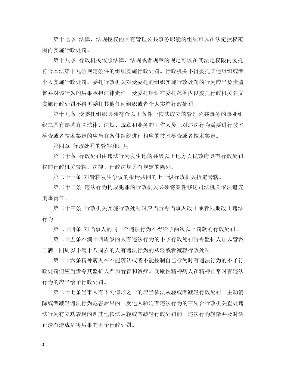 新行政处罚法实施细则 _第3页