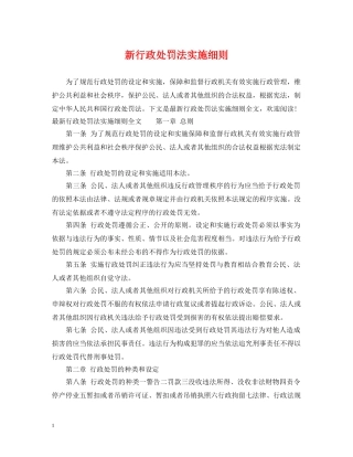 新行政处罚法实施细则 