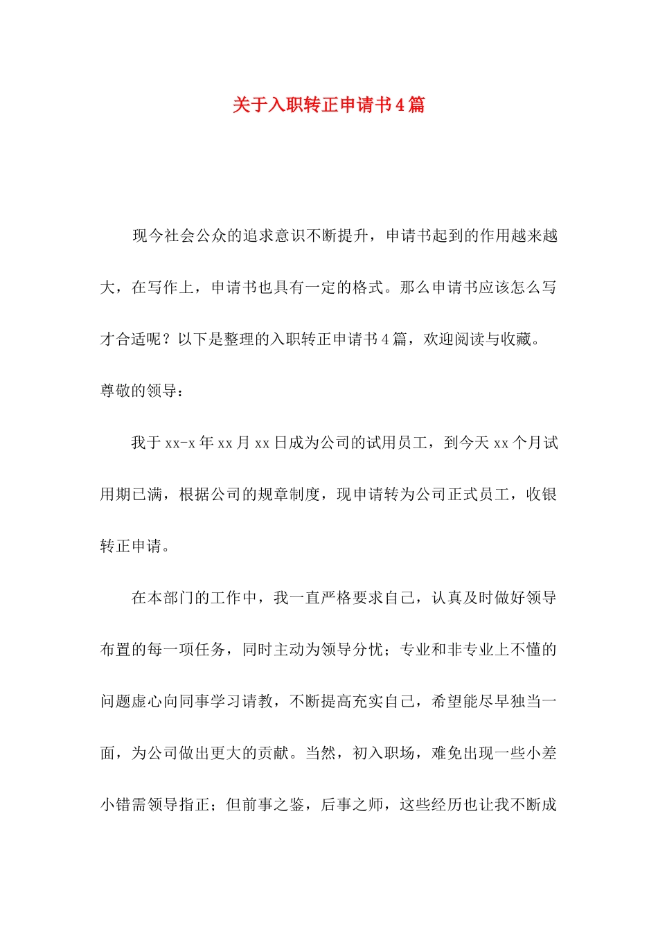 关于入职转正申请书4篇_第1页