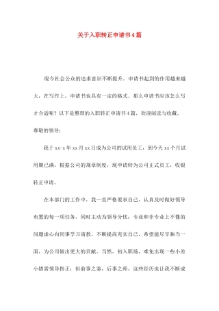 关于入职转正申请书4篇