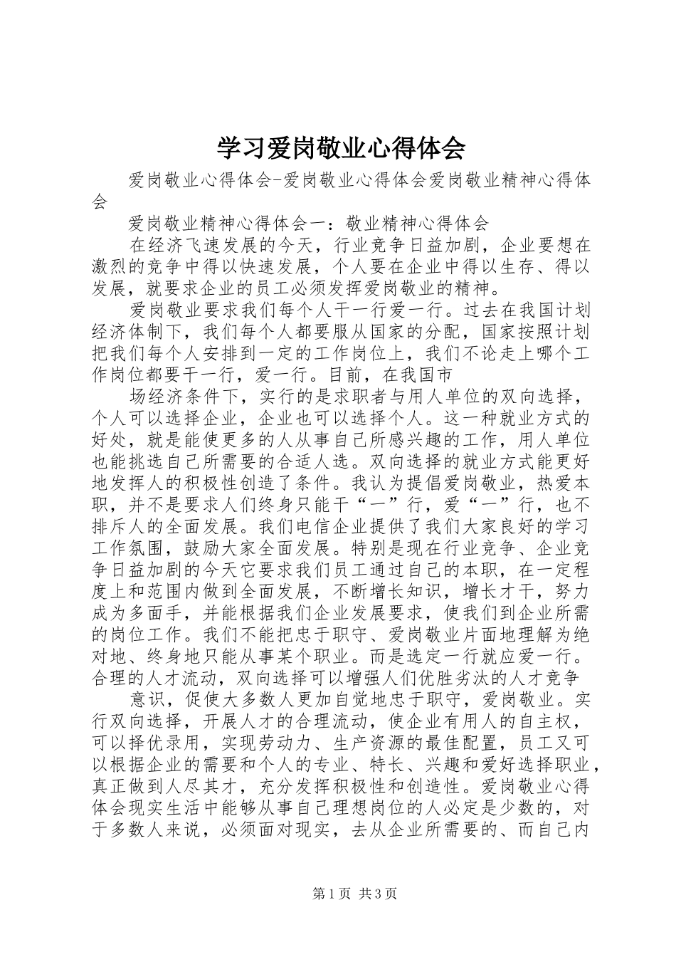 学习爱岗敬业体会心得_第1页