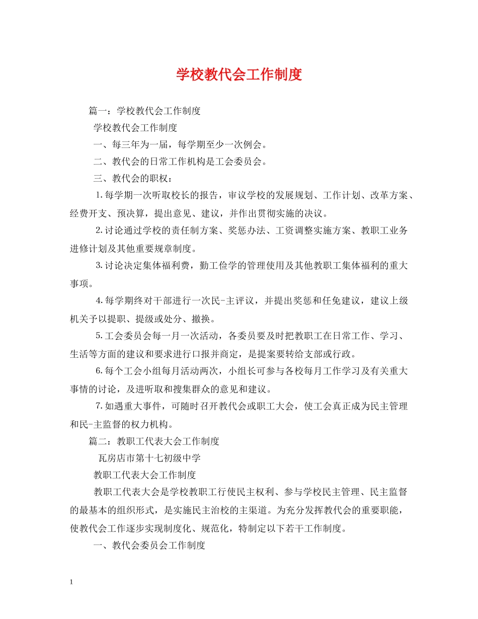 学校教代会工作制度 _第1页