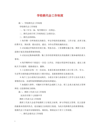 学校教代会工作制度 