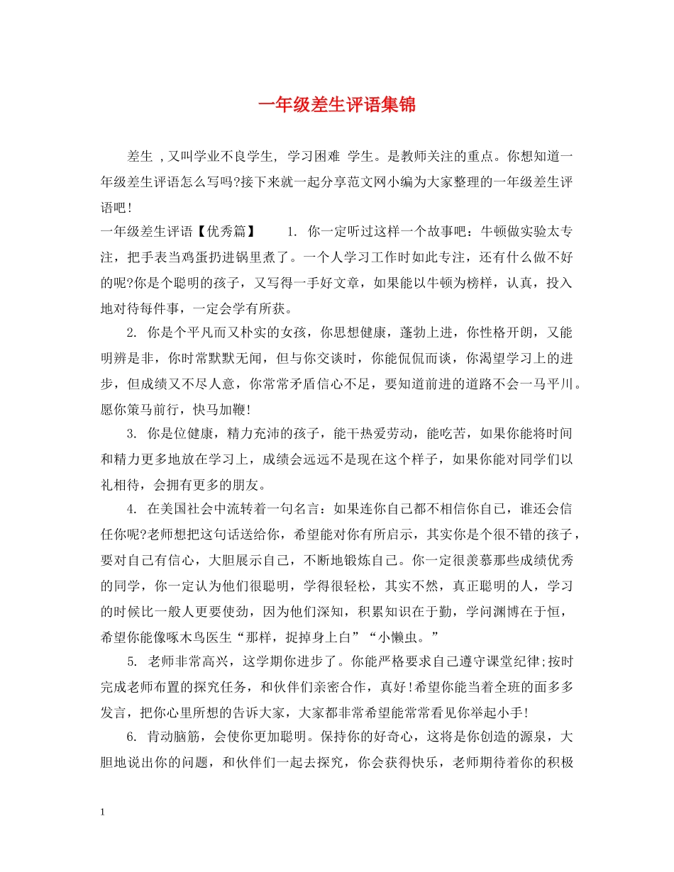 一年级差生评语集锦_第1页